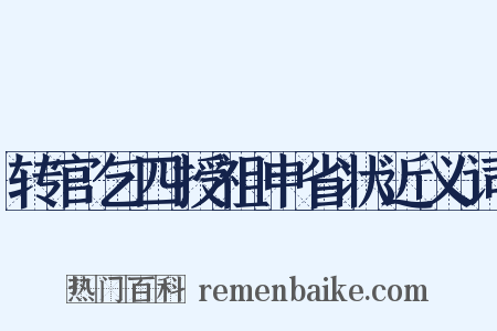 转官乞四授祖申省状近义词是什么意思的图片